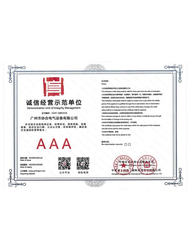 誠(chéng)信經(jīng)營(yíng)示范單位