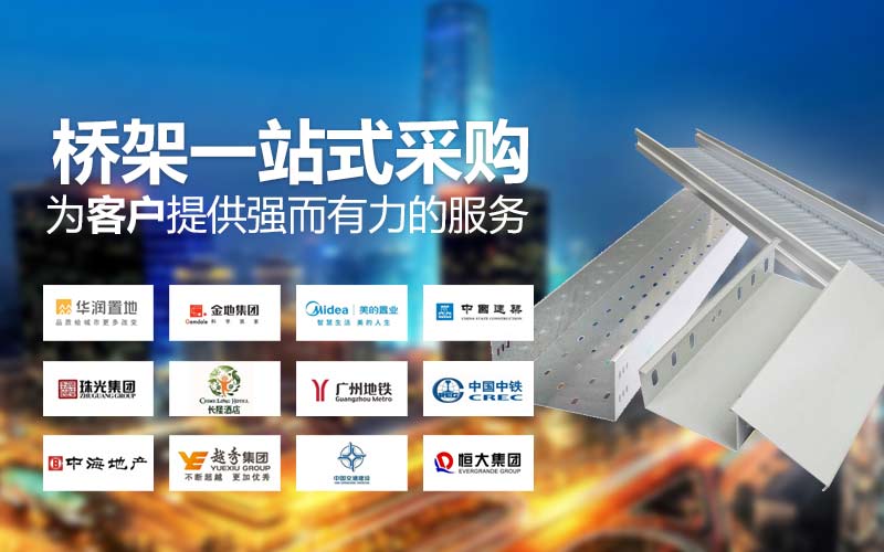 電纜橋架一站式采購(gòu)